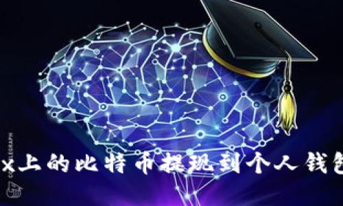 如何将OKEx上的比特币提现到个人钱包：详细指南