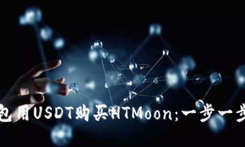 如何通过TP钱包用USDT购买HTMoon：一步一步教你轻松操作