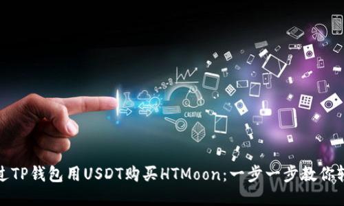 如何通过TP钱包用USDT购买HTMoon：一步一步教你轻松操作