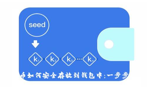 比特币如何安全存放到钱包中：一步步指导