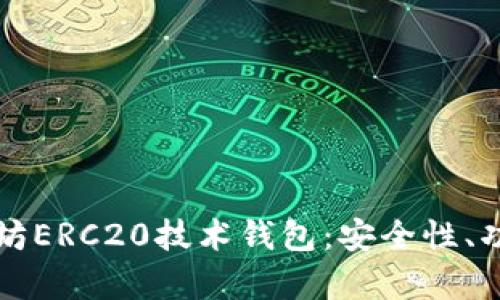 深入解析以太坊ERC20技术钱包：安全性、功能与使用指南