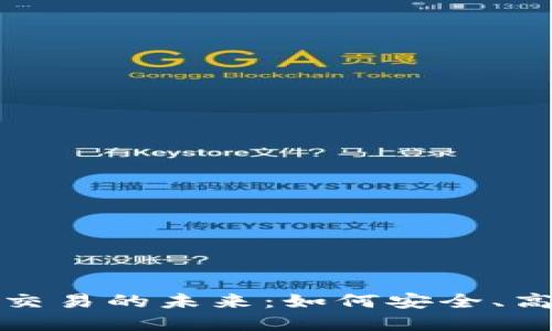 探索代币区块链钱包内交易的未来：如何安全、高效地管理你的数字资产