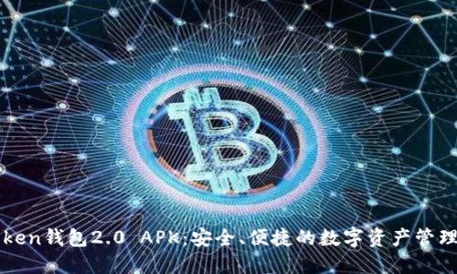 探索imToken钱包2.0 APK：安全、便捷的数字资产管理解决方案