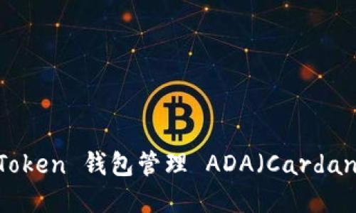 如何使用 ImToken 钱包管理 ADA（Cardano）的完整指南