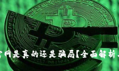 imToken官网是真的还是骗局？全面解析与用户指南