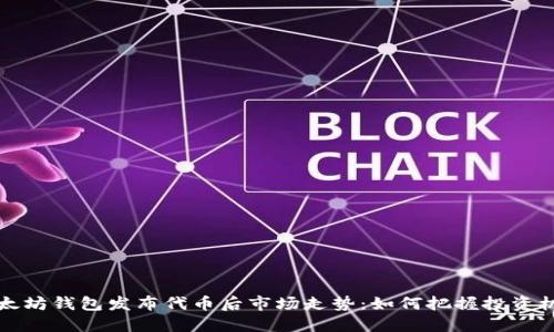 以太坊钱包发布代币后市场走势：如何把握投资机会