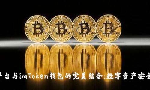 探索u币交易平台与imToken钱包的完美结合：数字资产安全与管理新方式