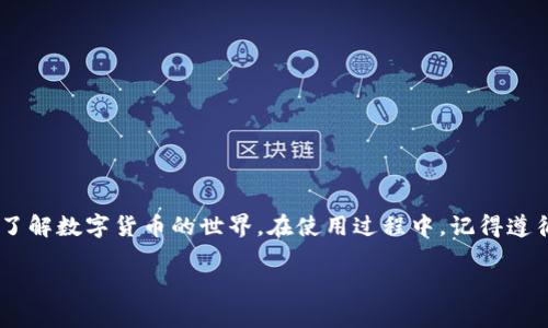   IMToken钱包如何存储USDT：一步一步教你轻松操作 / 
 guanjianci IMToken, USDT, 钱包存储, 数字货币 /guanjianci 

什么是IMToken钱包？
IMToken是一款流行的数字货币钱包，特别是在中国的加密货币用户中。它不仅支持多种数字资产的存储和管理，还提供了去中心化的交易所和DeFi功能。IMToken致力于提供安全、便捷的数字资产管理体验，通过其简洁的用户界面，降低了用户的使用门槛。

什么是USDT？
USDT（Tether USD）是一种稳定币，其价值与美元挂钩，广泛应用于交易所作为计价工具。与其他波动性高的加密货币相比，USDT的价格相对稳定，适合用于交易、转账和保存价值。在数字货币市场中，USDT被广泛用作一种流动性工具，方便用户在各类交易对中进行转换。

如何在IMToken钱包中存入USDT？
存储USDT的过程相对简单，以下是详细步骤：

h4第一步：下载并安装IMToken/h4
首先，如果你还没有安装IMToken钱包，您可以在官方网站上下载适合您手机系统的版本（iOS/Android）。安装完成后，打开应用程序。

h4第二步：创建或导入钱包/h4
打开IMToken后，您可以选择创建新钱包或导入现有钱包。如果是新用户，建议创建一个新的钱包。在创建钱包过程中，请务必妥善保管好助记词，这是您恢复钱包的重要信息，切勿随意分享。

h4第三步：选择存入USDT/h4
在IMToken的主界面，您可以看到各个数字资产的列表。在列表中找到USDT，点击进入USDT页面。

h4第四步：获取钱包地址/h4
在USDT页面中，点击“接收”按钮，您会看到一个用于接收USDT的地址。这是您在其他平台或钱包转账USDT时需要使用的地址。确保确保地址正确。

h4第五步：进行转账操作/h4
在您要转入USDT的平台（例如，交易所）找到转账或提现功能，然后填写IMToken提供的USDT地址和转账金额。在这一过程中，要仔细核对地址和金额，以免造成资产损失。

h4第六步：确认转账/h4
一旦确认转账，等待几分钟，USDT将会出现在您的IMToken钱包中。您可以随时在钱包中查看您的资产变化。

注意事项
在进行数字货币转账时，有一些需要特别注意的事项：

h41. 地址核对/h4
务必确保您转账的地址是正确的。在数字货币世界里，地址一旦发生错误，资产将无法找回。从古至今，就有“细节决定成败”的说法，这在加密货币的操作中尤为重要。

h42. 转账费用/h4
在进行USDT转账时，交易费用也要考虑在内。不同平台和钱包的费用不同，选择收费较低的平台可以为您节省一些开支。

h43. 网络拥堵/h4
在某些情况下，网络的拥堵可能导致您的交易延迟被确认，尤其是在高峰期。耐心等待，或选择在网络较为顺畅的时候进行转账。

IMToken钱包的其他功能
除了存储USDT，IMToken还提供了丰富的功能：

h41. 多币种支持/h4
IMToken支持多种数字货币，不仅限于USDT，还有BTC、ETH等主流币种，用户可以方便地在同一钱包中管理不同的数字资产。

h42. 去中心化交易所/h4
IMToken集成了去中心化交易所（DEX）功能，用户可以无需信任中介，直接进行资产交换。这为用户提供了更多的交易自由和灵活性。

h43. DeFi应用/h4
IMToken还支持与各种DeFi项目的衔接，用户可以参与借贷、流动性挖掘等多种金融活动，充分利用资产的潜力。

总结
IMToken钱包为用户提供了简单、安全且功能强大的数字资产管理解决方案。通过学习如何在IMToken中存入USDT，您不仅能够管理自己的资产，更能够深入了解数字货币的世界。在使用过程中，记得遵循安全原则，妥善保管好您的助记词和私钥。正如古人所说，“一日之计在于晨”，合理规划和使用好您的钱包，有助于您在加密货币市场中把握机会，乘风破浪。 

希望以上内容对您有所帮助，祝您的数字资产投资一路顺风！