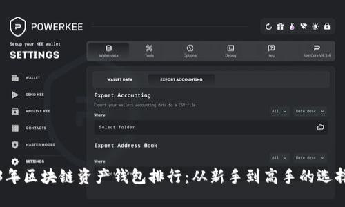 2023年区块链资产钱包排行：从新手到高手的选择指南