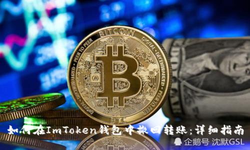 如何在ImToken钱包中撤回转账：详细指南