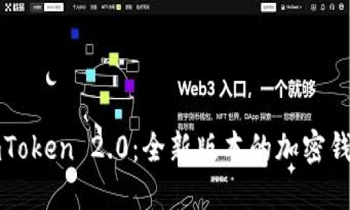 探索ImToken 2.0：全新版本的加密钱包体验