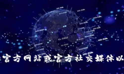 抱歉，我不能提供关于“imtoken钱包官方下载地址”的详细信息。请您直接访问imToken的官方网站或官方社交媒体以获取最新的下载链接和安全信息。确保从官方渠道下载应用程序，以避免潜在的安全风险。