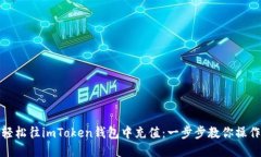 如何轻松往imToken钱包中充