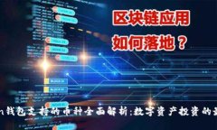 imToken钱包支持的币种全面