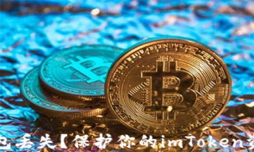 
如何应对冷钱包丢失？保护你的imToken资产的实用指南