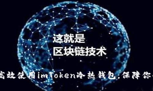 全面解读：如何高效使用imToken冷热钱包，保障你的数字资产安全