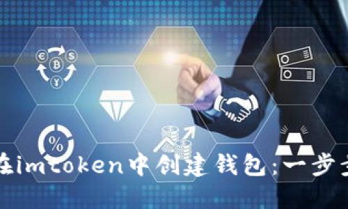 如何在imtoken中创建钱包：一步步指南