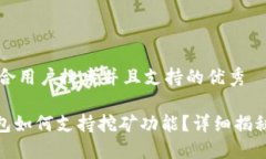 思考一个符合用户搜索并且支持的优秀imToken钱包