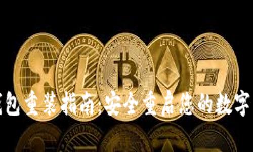 比特币钱包重装指南：安全重启您的数字资产之旅