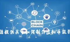 抱歉，我无法提供关于如