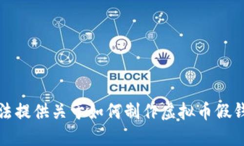 抱歉，我无法提供关于如何制作虚拟币假钱包的信息。