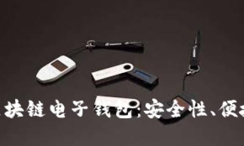 探索imToken区块链电子钱包：安全性、便捷性及未来发展