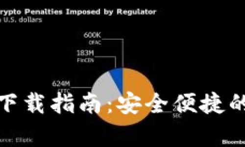 安卓区块链钱包下载指南：安全便捷的选择与使用技巧