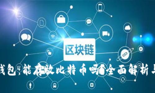 ImToken钱包：能存放比特币吗？全面解析与使用技巧
