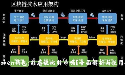 ImToken钱包：能存放比特币吗？全面解析与使用技巧