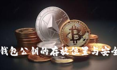 区块链钱包公钥的存放位置与安全性解析