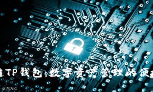 区块链TP钱包：数字资产管理的便捷之选