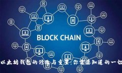 以太坊钱包的修改与重置