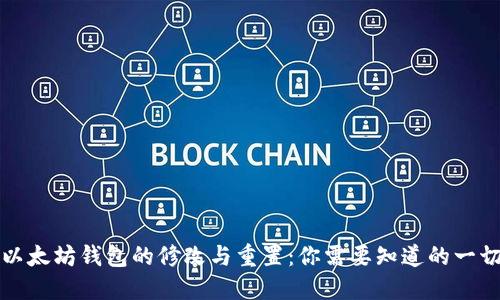 以太坊钱包的修改与重置：你需要知道的一切