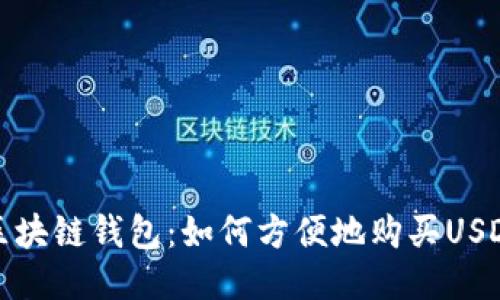 区块链钱包：如何方便地购买USDT