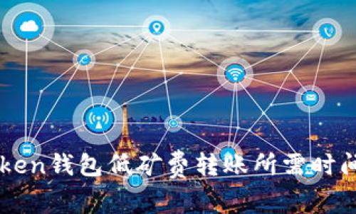 imToken钱包低矿费转账所需时间解析