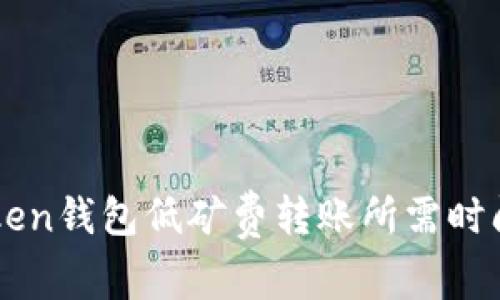 imToken钱包低矿费转账所需时间解析