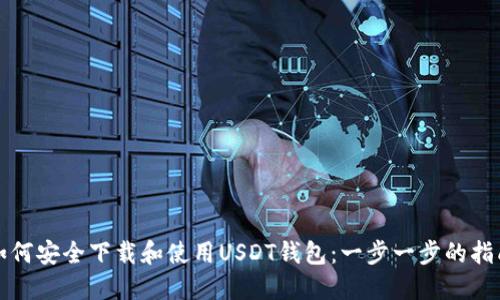 如何安全下载和使用USDT钱包：一步一步的指南
