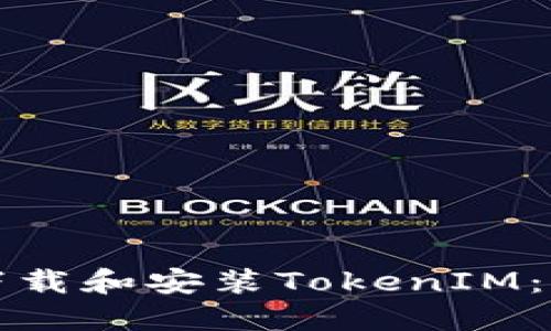 如何安全下载和安装TokenIM：全方位指南