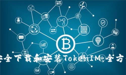 如何安全下载和安装TokenIM：全方位指南