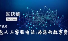 warao/waraoimToken钱包人工客