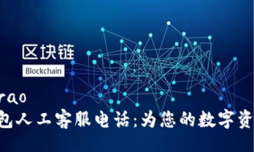 warao/warao
imToken钱包人工客服电话：为您的数字资产保驾护航