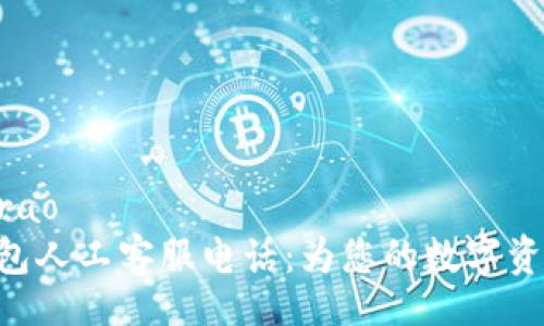 warao/warao
imToken钱包人工客服电话：为您的数字资产保驾护航