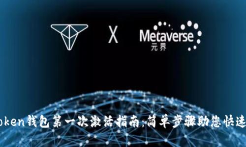 imToken钱包第一次激活指南：简单步骤助您快速上手