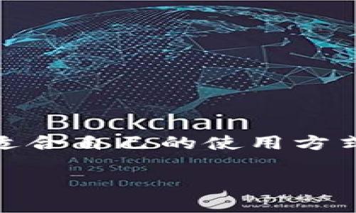 ImToken是一个广泛使用的移动数字钱包，支持多种加密货币和链上资产的管理。在讨论ImToken是否为分层确定性钱包之前，首先需要了解什么是分层确定性钱包（HD钱包）。

什么是分层确定性钱包？
分层确定性钱包是一种基于BIP32、BIP44等协议的加密钱包。这种钱包可以通过一个主种子来生成一个无限数量的子密钥，每个子密钥可以用于不同的账户。这种设计的好处在于用户只需记住一个主种子，就能恢复所有的私钥和地址，大大提高了便捷性和安全性。

ImToken的特点
ImToken钱包具备用户友好的界面，支持多种主流数字货币如比特币（BTC）、以太坊（ETH）、和其他ERC20代币。同时，ImToken还内置了去中心化的交易所（DEX）功能，方便用户进行交易。

ImToken是否是分层确定性钱包？
是的，ImToken是一个分层确定性钱包。它使用HD钱包的技术，使得用户能够通过主种子生成多个地址和私钥。这意味着，如果用户丢失了钱包或者更换设备，只需导入主种子就可以恢复所有的资产和地址。这种设计使得资产管理更加方便且安全。

为什么选择ImToken？
1. **安全性**：ImToken采取多重安全措施，包括私钥保存在用户设备上，不会上传至云端，降低了被盗的风险。
2. **用户体验**：界面简洁易懂，新手用户也能轻松上手。同时，它支持多语言，让不同地区的用户都能顺畅使用。
3. **丰富的功能**：除了基本的数字货币存储和转账功能，ImToken还支持DApp的访问，以及去中心化交易所的功能，用户可以直接在钱包内进行数字资产交易。

如何使用ImToken?
1. **下载与安装**：用户可以在App Store或Google Play下载ImToken应用，安装过程简单，按提示进行。 
2. **创建钱包**：首次使用的用户可以选择“创建钱包”，系统会给出一个主种子，务必将其妥善保存，以便后续恢复。 
3. **导入钱包**：如果之前有使用其他钱包的经历，可选择“导入钱包”，通过提供私钥或种子进行恢复。
4. **存储与交易**：用户可以在钱包中充值不同币种并随时进行交易，ImToken内置的交易所也让用户可以轻松换币。

总结
总之，ImToken不仅是一个安全、便捷的分层确定性钱包，同时也是一个功能丰富的数字资产管理平台。无论是新手还是老手，都可以在ImToken找到适合自己的使用方式。目前，随着区块链技术和数字货币的不断发展，选择一个合适的钱包显得尤为重要。如果您正在寻找一款出色的数字钱包，ImToken绝对值得一试。 

如果还有其他相关问题，欢迎随时提问！