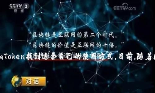ImToken是一个广泛使用的移动数字钱包，支持多种加密货币和链上资产的管理。在讨论ImToken是否为分层确定性钱包之前，首先需要了解什么是分层确定性钱包（HD钱包）。

什么是分层确定性钱包？
分层确定性钱包是一种基于BIP32、BIP44等协议的加密钱包。这种钱包可以通过一个主种子来生成一个无限数量的子密钥，每个子密钥可以用于不同的账户。这种设计的好处在于用户只需记住一个主种子，就能恢复所有的私钥和地址，大大提高了便捷性和安全性。

ImToken的特点
ImToken钱包具备用户友好的界面，支持多种主流数字货币如比特币（BTC）、以太坊（ETH）、和其他ERC20代币。同时，ImToken还内置了去中心化的交易所（DEX）功能，方便用户进行交易。

ImToken是否是分层确定性钱包？
是的，ImToken是一个分层确定性钱包。它使用HD钱包的技术，使得用户能够通过主种子生成多个地址和私钥。这意味着，如果用户丢失了钱包或者更换设备，只需导入主种子就可以恢复所有的资产和地址。这种设计使得资产管理更加方便且安全。

为什么选择ImToken？
1. **安全性**：ImToken采取多重安全措施，包括私钥保存在用户设备上，不会上传至云端，降低了被盗的风险。
2. **用户体验**：界面简洁易懂，新手用户也能轻松上手。同时，它支持多语言，让不同地区的用户都能顺畅使用。
3. **丰富的功能**：除了基本的数字货币存储和转账功能，ImToken还支持DApp的访问，以及去中心化交易所的功能，用户可以直接在钱包内进行数字资产交易。

如何使用ImToken?
1. **下载与安装**：用户可以在App Store或Google Play下载ImToken应用，安装过程简单，按提示进行。 
2. **创建钱包**：首次使用的用户可以选择“创建钱包”，系统会给出一个主种子，务必将其妥善保存，以便后续恢复。 
3. **导入钱包**：如果之前有使用其他钱包的经历，可选择“导入钱包”，通过提供私钥或种子进行恢复。
4. **存储与交易**：用户可以在钱包中充值不同币种并随时进行交易，ImToken内置的交易所也让用户可以轻松换币。

总结
总之，ImToken不仅是一个安全、便捷的分层确定性钱包，同时也是一个功能丰富的数字资产管理平台。无论是新手还是老手，都可以在ImToken找到适合自己的使用方式。目前，随着区块链技术和数字货币的不断发展，选择一个合适的钱包显得尤为重要。如果您正在寻找一款出色的数字钱包，ImToken绝对值得一试。 

如果还有其他相关问题，欢迎随时提问！