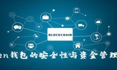 imToken钱包的安全性与资金