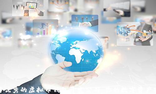 
如何选择优秀的虚拟币钱包开发公司：你的数字资产安全之道