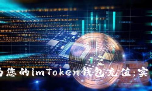 如何为您的imToken钱包充值：实用指南