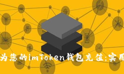 如何为您的imToken钱包充值：实用指南