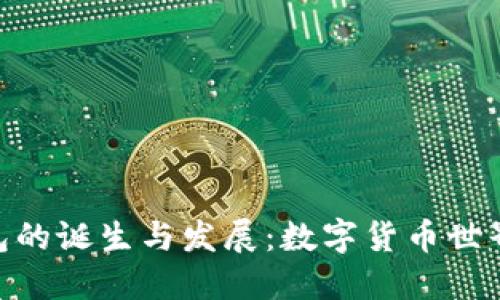 imToken钱包的诞生与发展：数字货币世界的便捷之旅